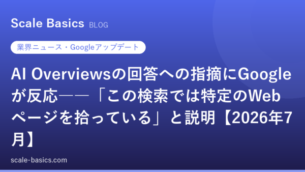 AI Overviewsの回答への指摘にGoogleが反応――「この検索では特定のWebページを拾っている」と説明【2026年7月】