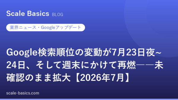 Google検索順位の変動が7月23日夜~24日、そして週末にかけて再燃――未確認のまま拡大【2026年7月】