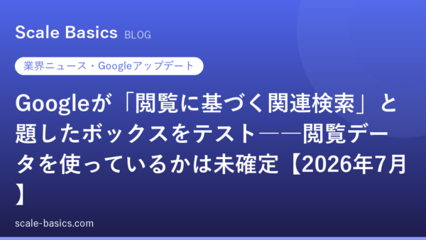 Googleが「閲覧に基づく関連検索」と題したボックスをテスト――閲覧データを使っているかは未確定【2026年7月】