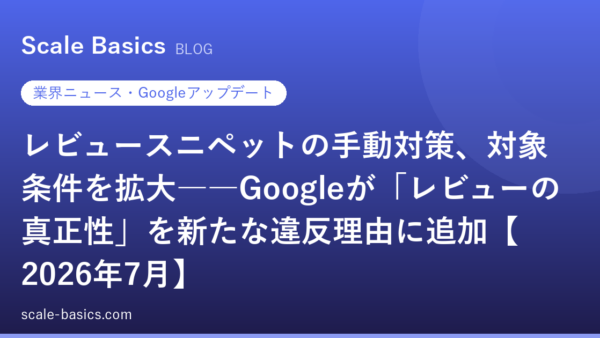 レビュースニペットの手動対策、対象条件を拡大――Googleが「レビューの真正性」を新たな違反理由に追加【2026年7月】