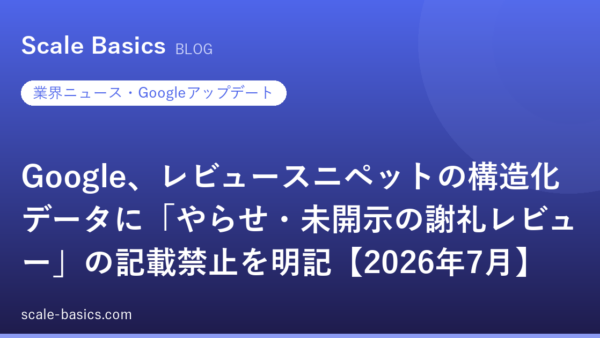 Google、レビュースニペットの構造化データに「やらせ・未開示の謝礼レビュー」の記載禁止を明記【2026年7月】