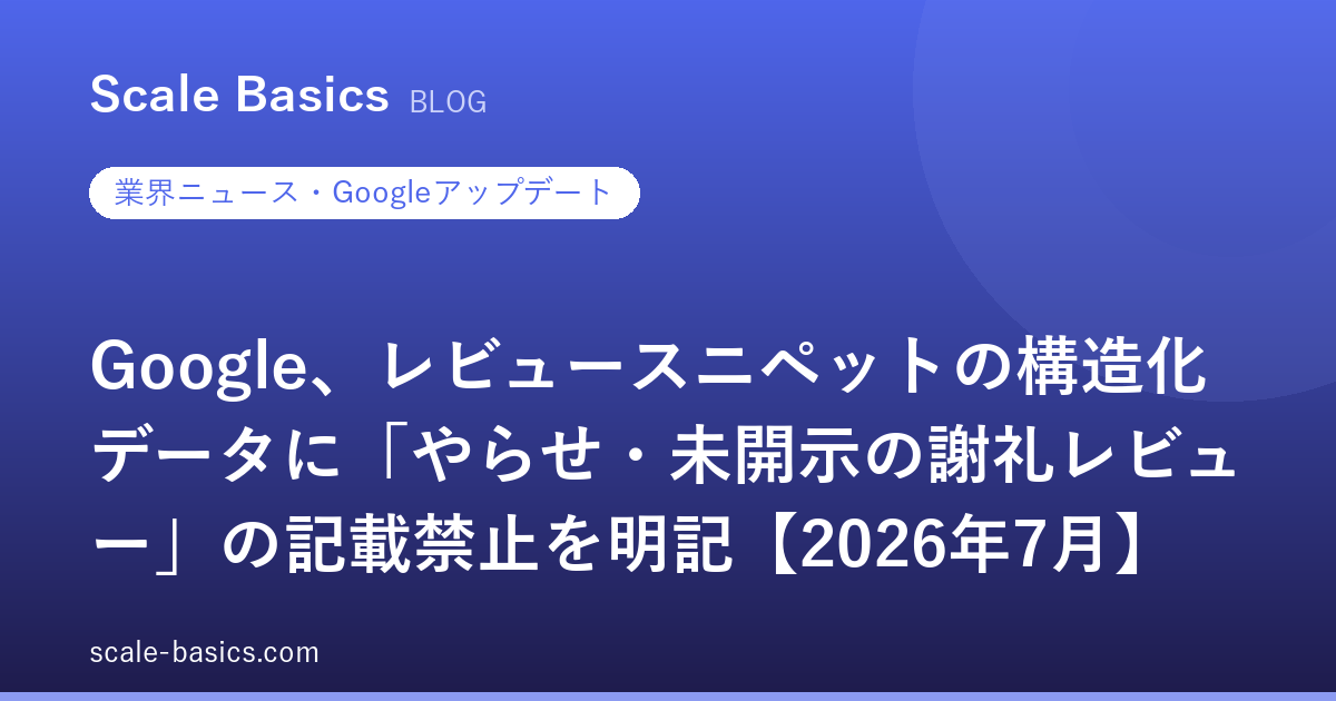 Google、レビュースニペットの構造化データに「やらせ・未開示の謝礼レビュー」の記載禁止を明記【2026年7月】