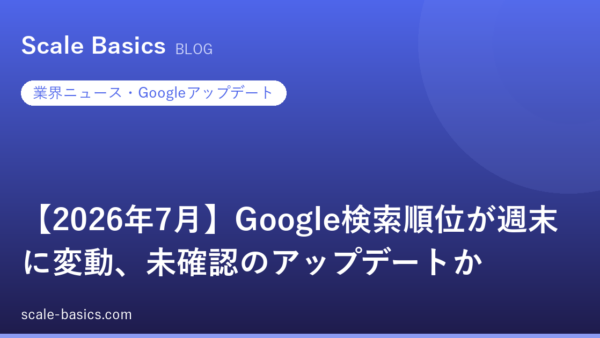 【2026年7月】Google検索順位が週末に変動、未確認のアップデートか