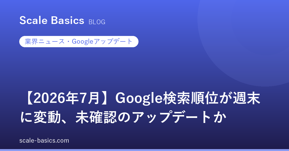 【2026年7月】Google検索順位が週末に変動、未確認のアップデートか