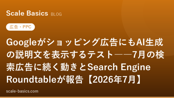 Googleがショッピング広告にもAI生成の説明文を表示するテスト――7月の検索広告に続く動きとSearch Engine Roundtableが報告【2026年7月】