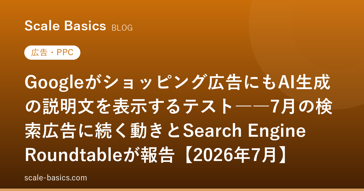 Googleがショッピング広告にもAI生成の説明文を表示するテスト――7月の検索広告に続く動きとSearch Engine Roundtableが報告【2026年7月】