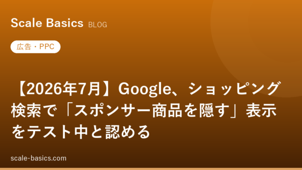 【2026年7月】Google、ショッピング検索で「スポンサー商品を隠す」表示をテスト中と認める