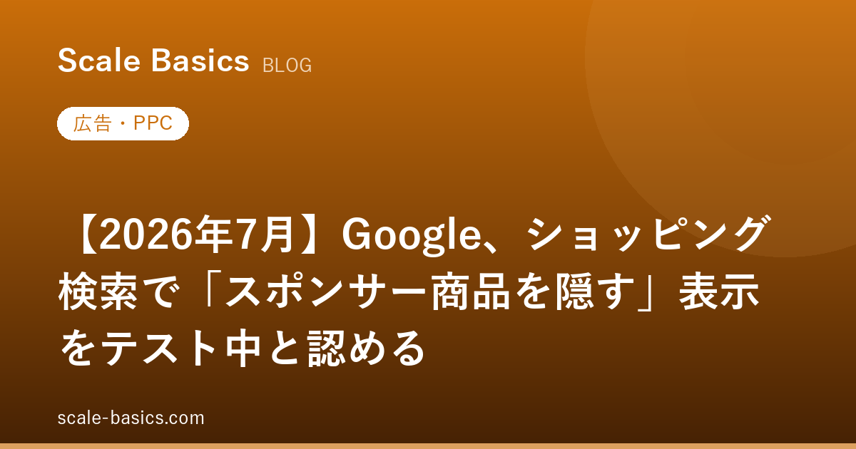 【2026年7月】Google、ショッピング検索で「スポンサー商品を隠す」表示をテスト中と認める
