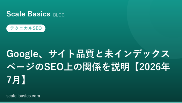 Google、サイト品質と未インデックスページのSEO上の関係を説明【2026年7月】