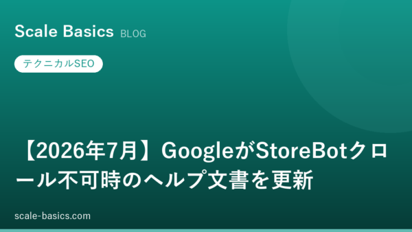 【2026年7月】GoogleがStoreBotクロール不可時のヘルプ文書を更新