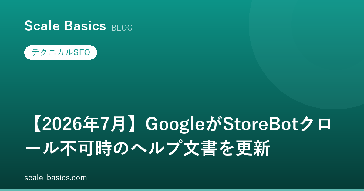 【2026年7月】GoogleがStoreBotクロール不可時のヘルプ文書を更新