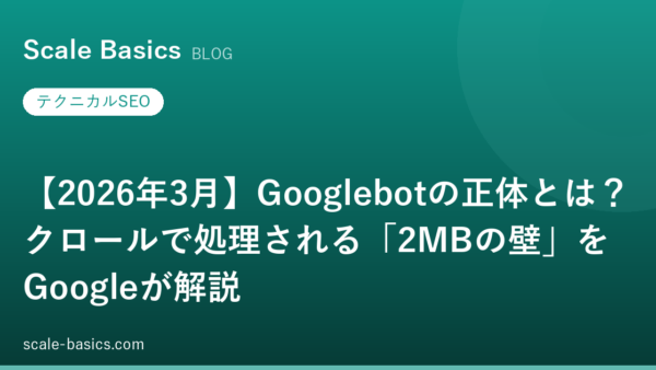 【2026年3月】Googlebotの正体とは？クロールで処理される「2MBの壁」をGoogleが解説