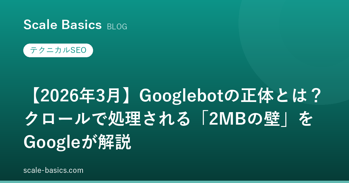 【2026年3月】Googlebotの正体とは？クロールで処理される「2MBの壁」をGoogleが解説