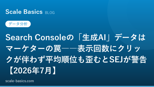 Search Consoleの「生成AI」データはマーケターの罠――表示回数にクリックが伴わず平均順位も歪むとSEJが警告【2026年7月】