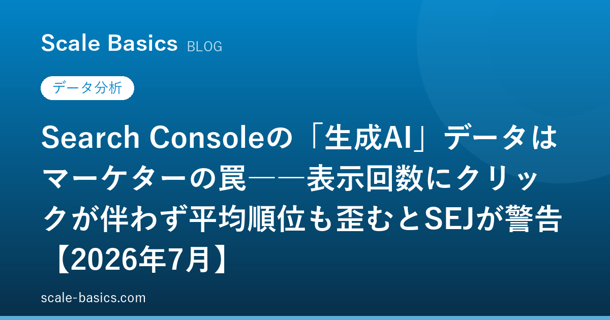 Search Consoleの「生成AI」データはマーケターの罠――表示回数にクリックが伴わず平均順位も歪むとSEJが警告【2026年7月】