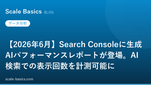 【2026年6月】Search Consoleに生成AIパフォーマンスレポートが登場。AI検索での表示回数を計測可能に
