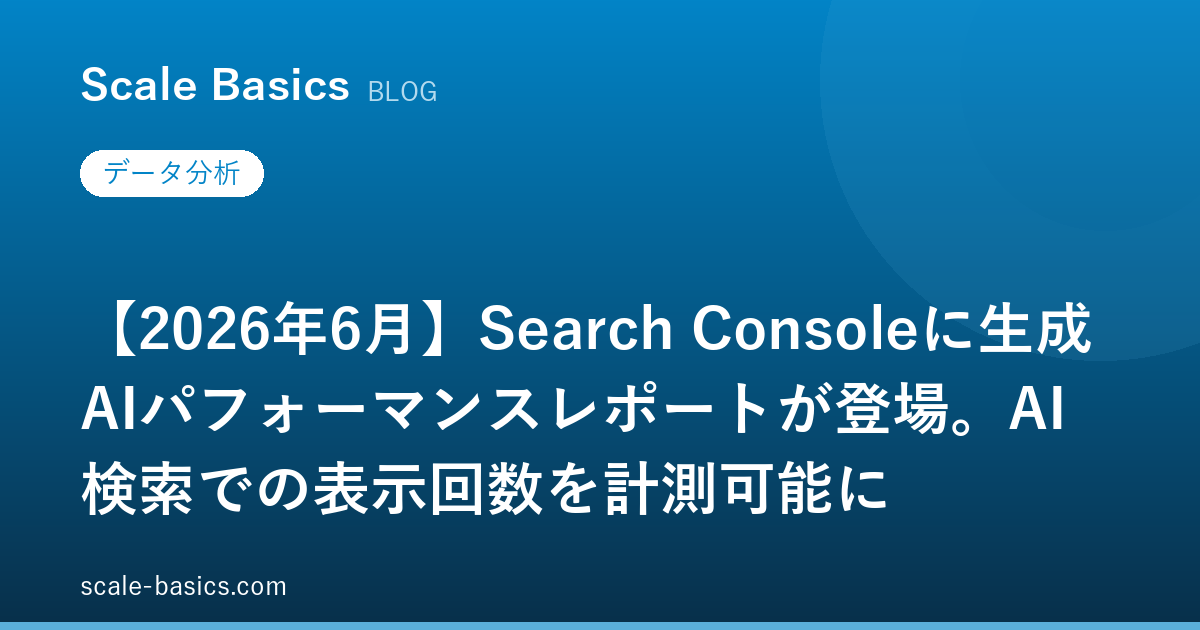 【2026年6月】Search Consoleに生成AIパフォーマンスレポートが登場。AI検索での表示回数を計測可能に