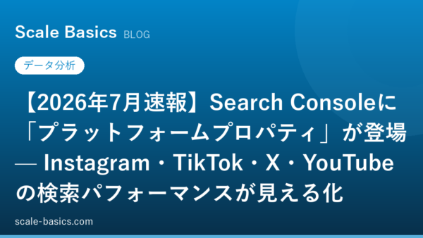 【2026年7月速報】Search Consoleに「プラットフォームプロパティ」が登場 — Instagram・TikTok・X・YouTubeの検索パフォーマンスが見える化