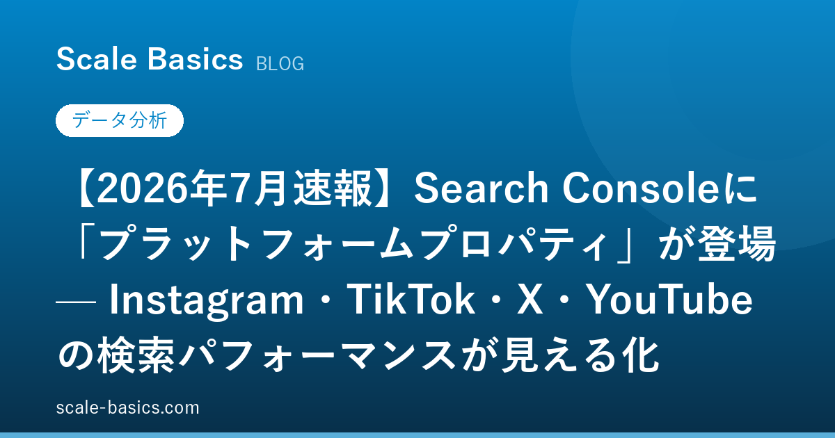 【2026年7月速報】Search Consoleに「プラットフォームプロパティ」が登場 — Instagram・TikTok・X・YouTubeの検索パフォーマンスが見える化