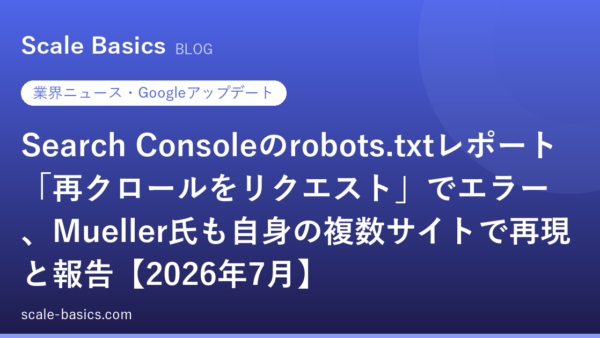 Search Consoleのrobots.txtレポート「再クロールをリクエスト」でエラー、Mueller氏も自身の複数サイトで再現と報告【2026年7月】