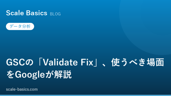 GSCの「Validate Fix」、使うべき場面をGoogleが解説