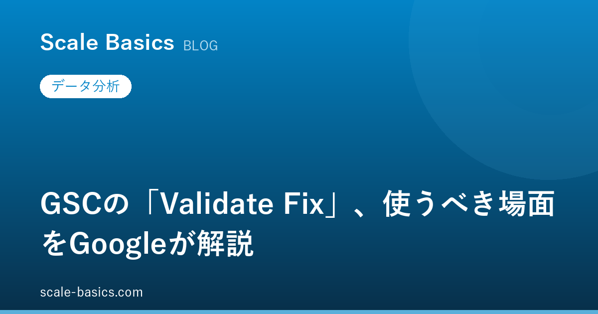 GSCの「Validate Fix」、使うべき場面をGoogleが解説