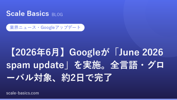 【2026年6月】Googleが「June 2026 spam update」を実施。全言語・グローバル対象、約2日で完了