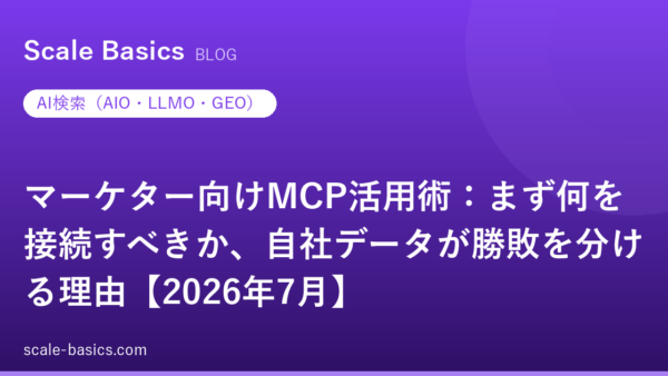 マーケター向けMCP活用術：まず何を接続すべきか、自社データが勝敗を分ける理由【2026年7月】