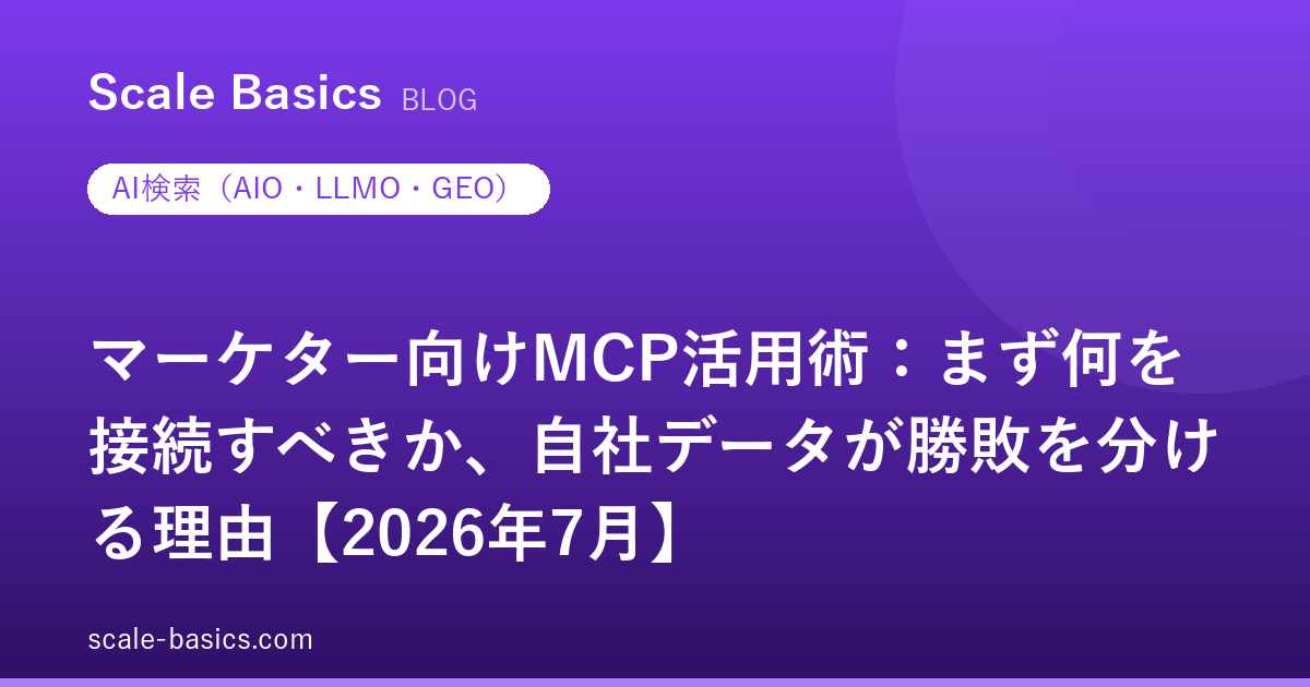 マーケター向けMCP活用術：まず何を接続すべきか、自社データが勝敗を分ける理由【2026年7月】