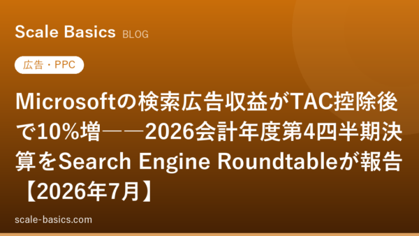 Microsoftの検索広告収益がTAC控除後で10%増――2026会計年度第4四半期決算をSearch Engine Roundtableが報告【2026年7月】