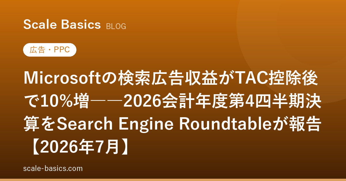 Microsoftの検索広告収益がTAC控除後で10%増――2026会計年度第4四半期決算をSearch Engine Roundtableが報告【2026年7月】