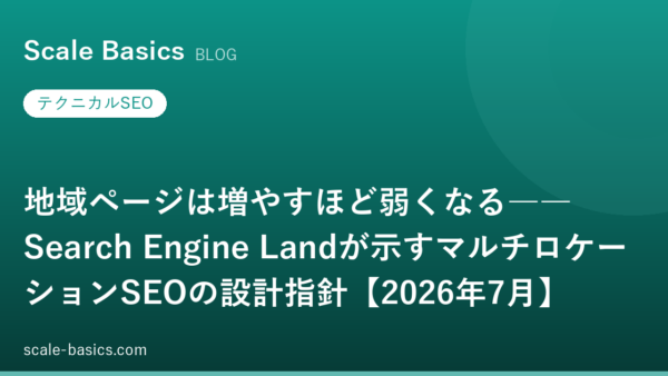 地域ページは増やすほど弱くなる――Search Engine Landが示すマルチロケーションSEOの設計指針【2026年7月】