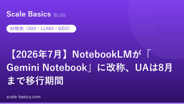 【2026年7月】NotebookLMが「Gemini Notebook」に改称、UAは8月まで移行期間