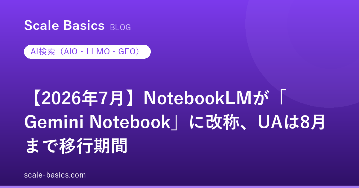 【2026年7月】NotebookLMが「Gemini Notebook」に改称、UAは8月まで移行期間