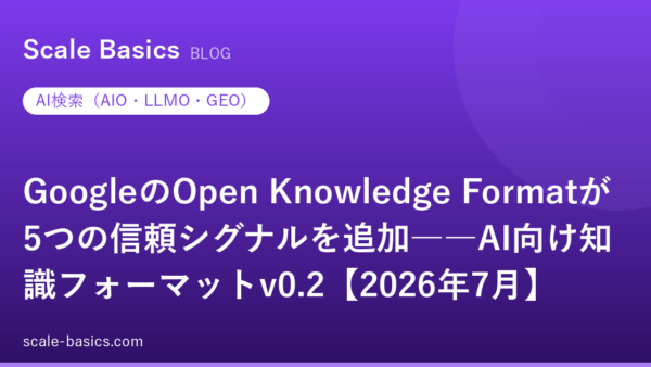 GoogleのOpen Knowledge Formatが5つの信頼シグナルを追加――AI向け知識フォーマットv0.2【2026年7月】