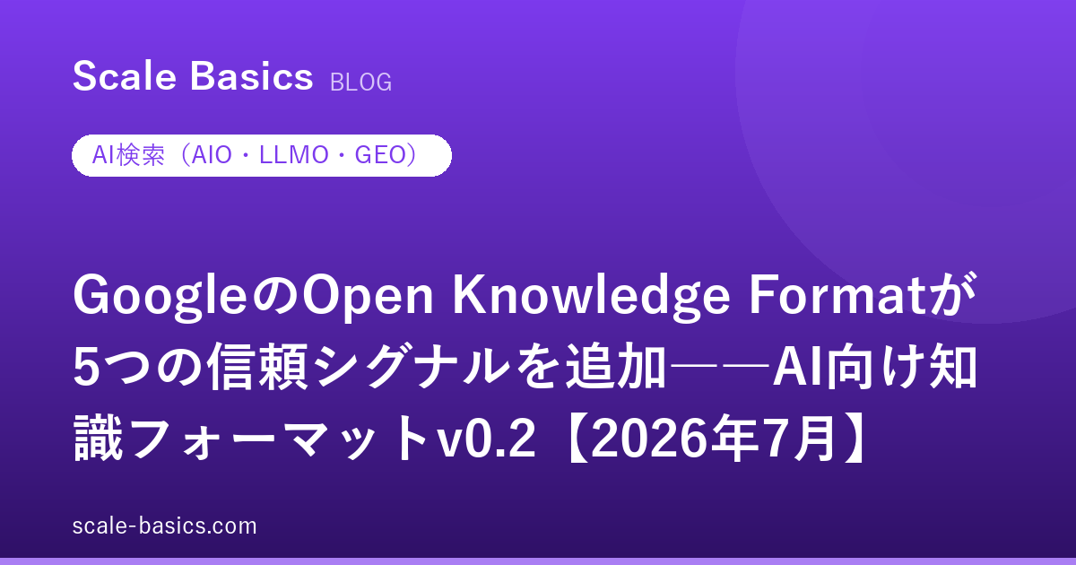 GoogleのOpen Knowledge Formatが5つの信頼シグナルを追加――AI向け知識フォーマットv0.2【2026年7月】
