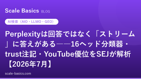Perplexityは回答ではなく「ストリーム」に答えがある――16ヘッド分類器・trust注記・YouTube優位をSEJが解析【2026年7月】