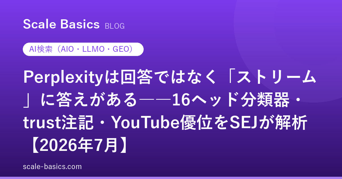 Perplexityは回答ではなく「ストリーム」に答えがある――16ヘッド分類器・trust注記・YouTube優位をSEJが解析【2026年7月】