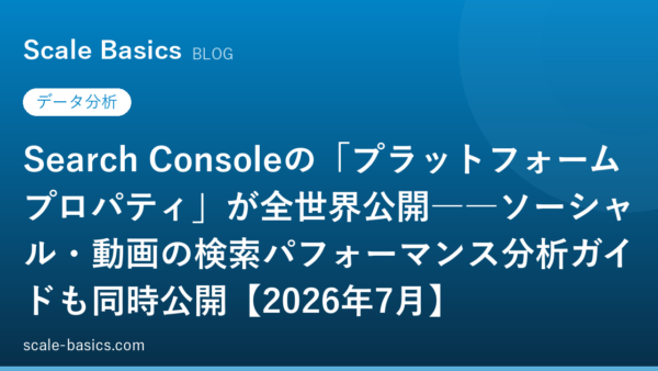 Search Consoleの「プラットフォームプロパティ」が全世界公開――ソーシャル・動画の検索パフォーマンス分析ガイドも同時公開【2026年7月】