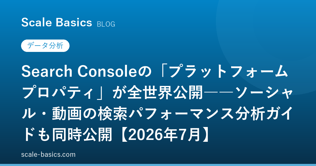 Search Consoleの「プラットフォームプロパティ」が全世界公開――ソーシャル・動画の検索パフォーマンス分析ガイドも同時公開【2026年7月】