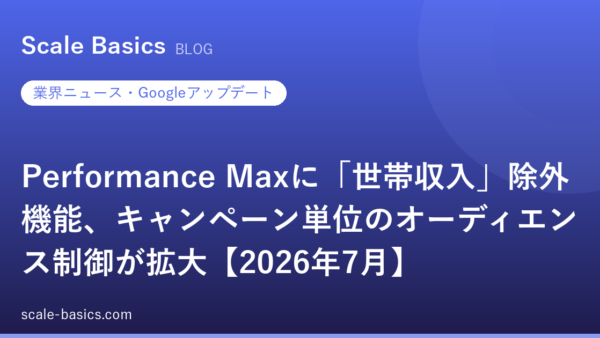 Performance Maxに「世帯収入」除外機能、キャンペーン単位のオーディエンス制御が拡大【2026年7月】