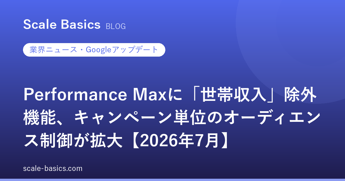 Performance Maxに「世帯収入」除外機能、キャンペーン単位のオーディエンス制御が拡大【2026年7月】