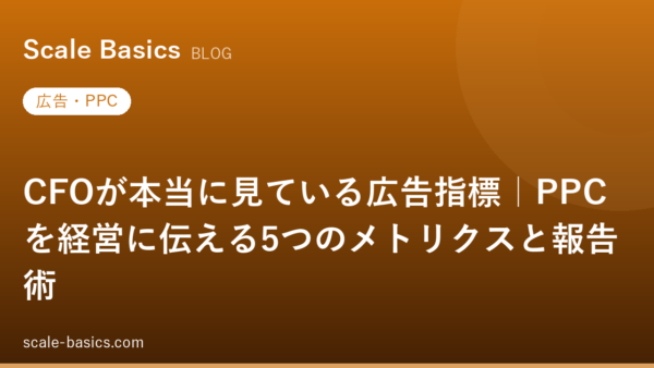 CFOが本当に見ている広告指標｜PPCを経営に伝える5つのメトリクスと報告術