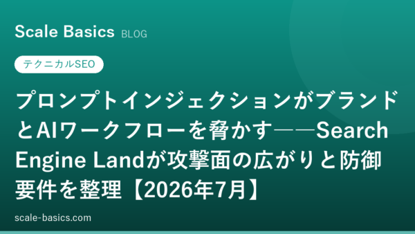 プロンプトインジェクションがブランドとAIワークフローを脅かす――Search Engine Landが攻撃面の広がりと防御要件を整理【2026年7月】