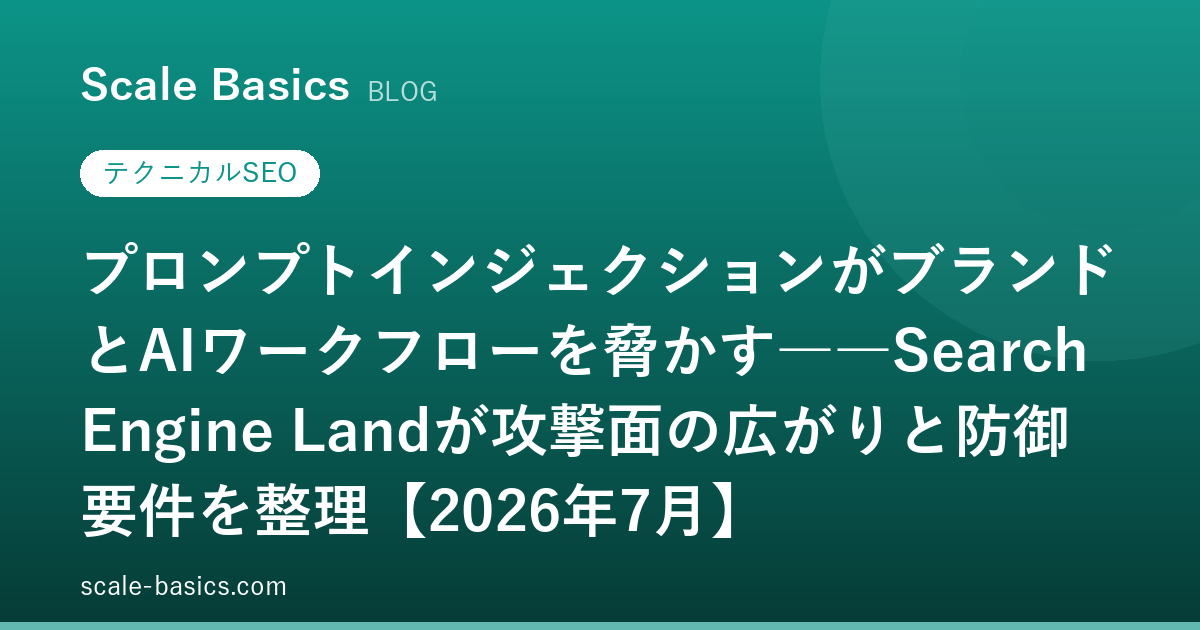 プロンプトインジェクションがブランドとAIワークフローを脅かす――Search Engine Landが攻撃面の広がりと防御要件を整理【2026年7月】
