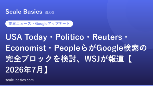 USA Today・Politico・Reuters・Economist・PeopleらがGoogle検索の完全ブロックを検討、WSJが報道【2026年7月】
