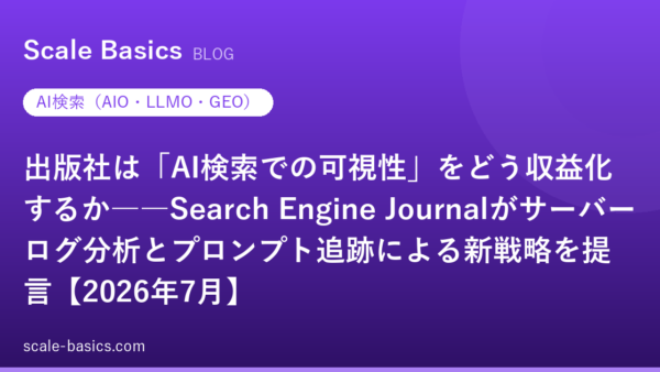 出版社は「AI検索での可視性」をどう収益化するか――Search Engine Journalがサーバーログ分析とプロンプト追跡による新戦略を提言【2026年7月】