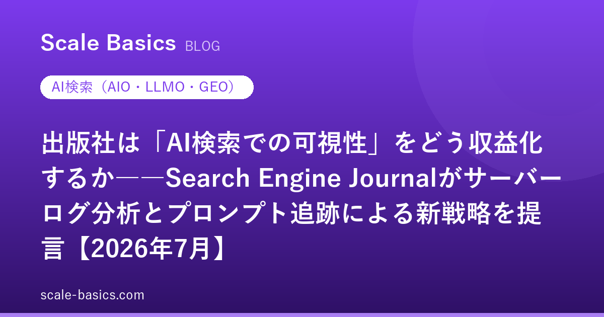 出版社は「AI検索での可視性」をどう収益化するか――Search Engine Journalがサーバーログ分析とプロンプト追跡による新戦略を提言【2026年7月】