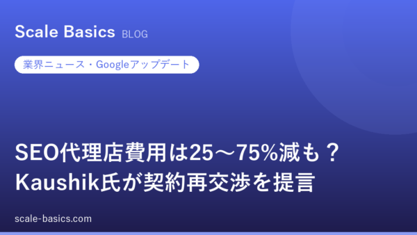 SEO代理店費用は25〜75%減も？ Kaushik氏が契約再交渉を提言