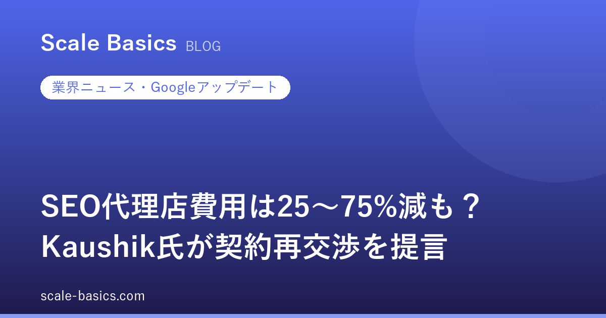 SEO代理店費用は25〜75%減も？ Kaushik氏が契約再交渉を提言